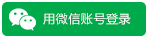 微信登录