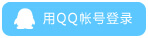 腾讯QQ